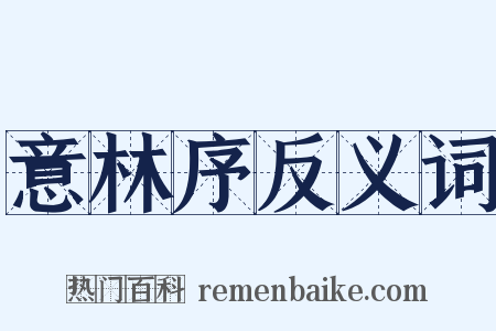 意林序反义词是什么意思的图片